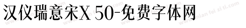 汉仪瑞意宋X 50字体转换